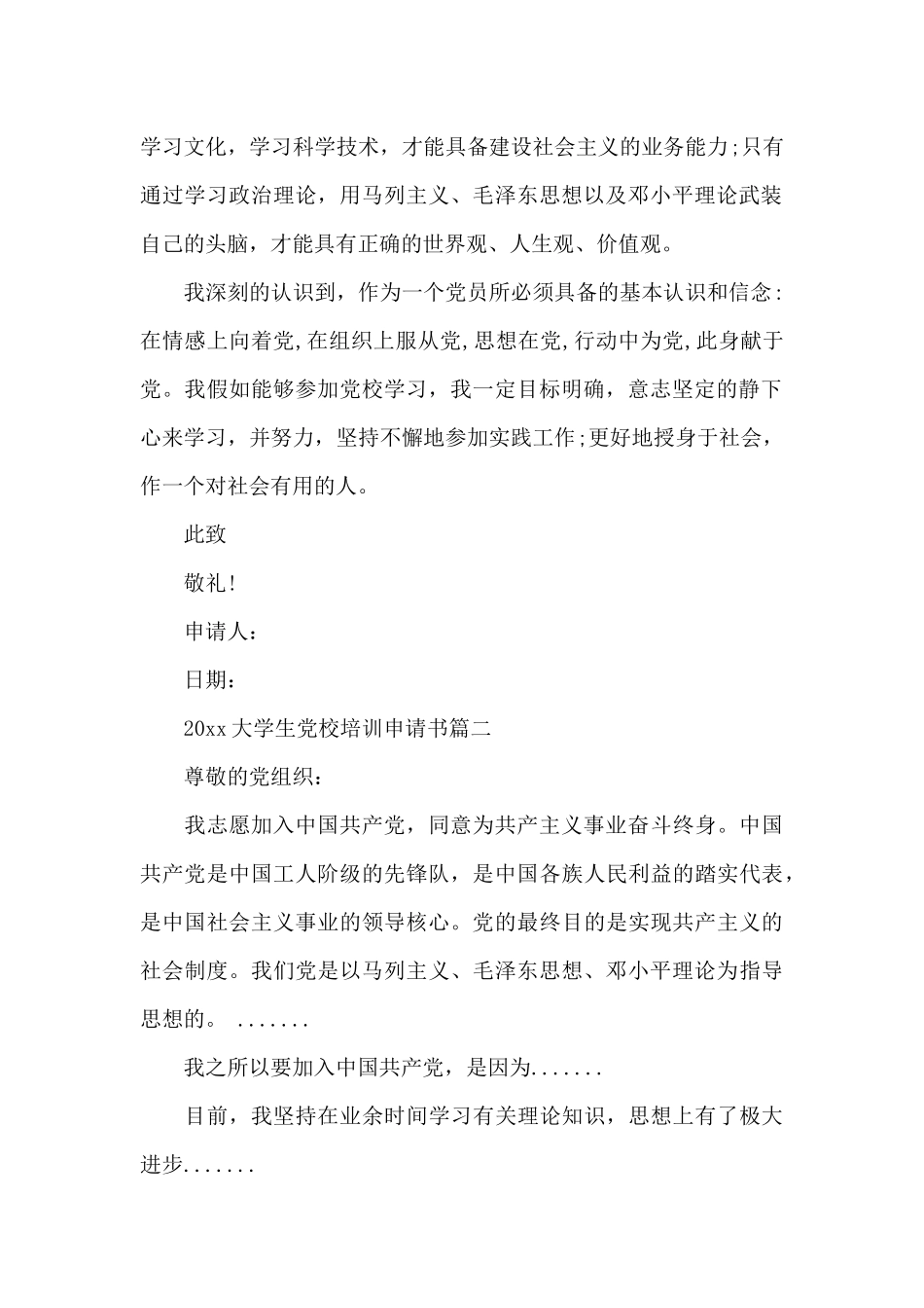 2024大学生党校培训申请书_第2页