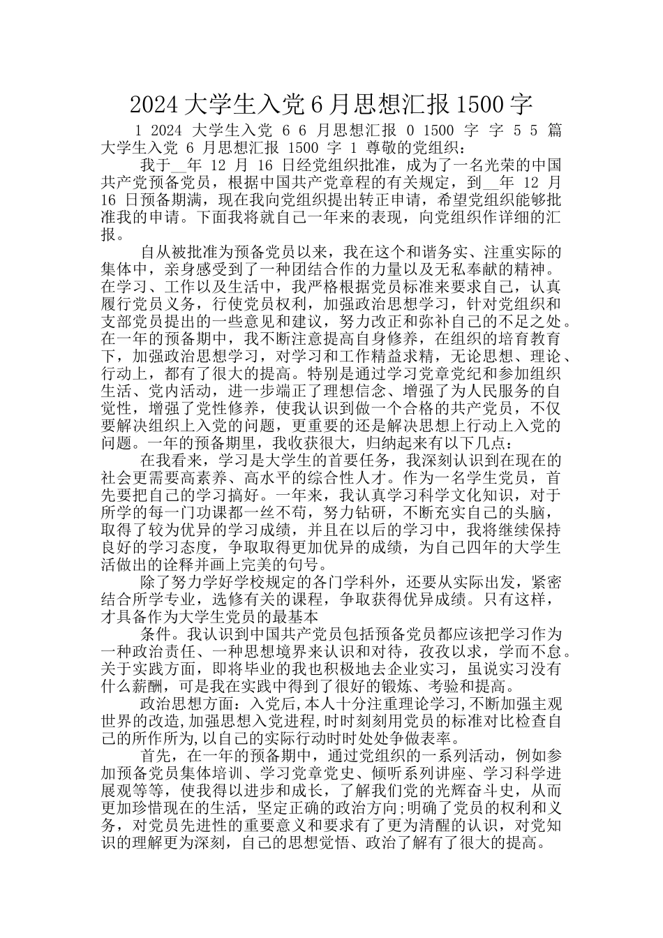 2024大学生入党6月思想汇报1500字_第1页