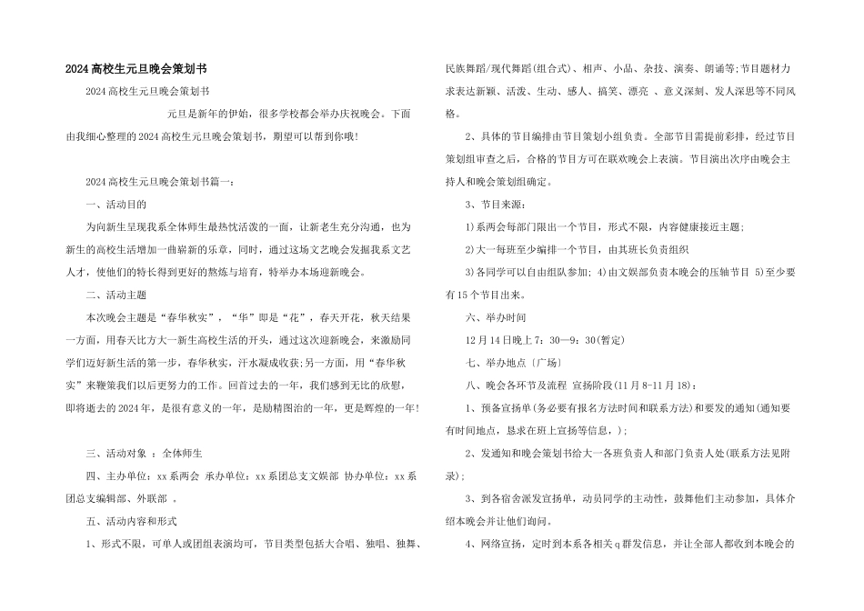 2024大学生元旦晚会策划书_第1页