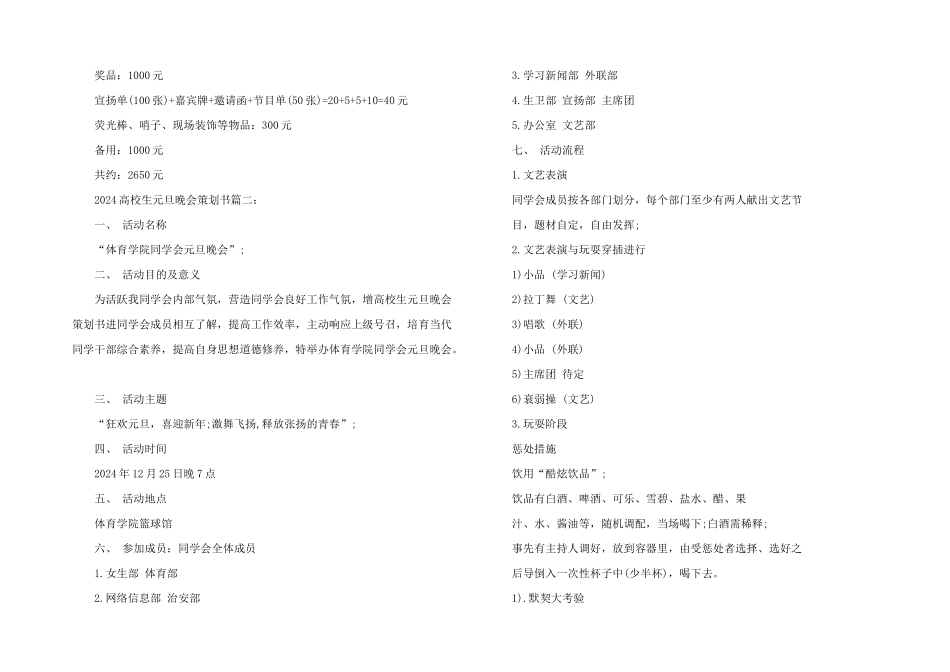 2024大学生元旦晚会策划书_第3页