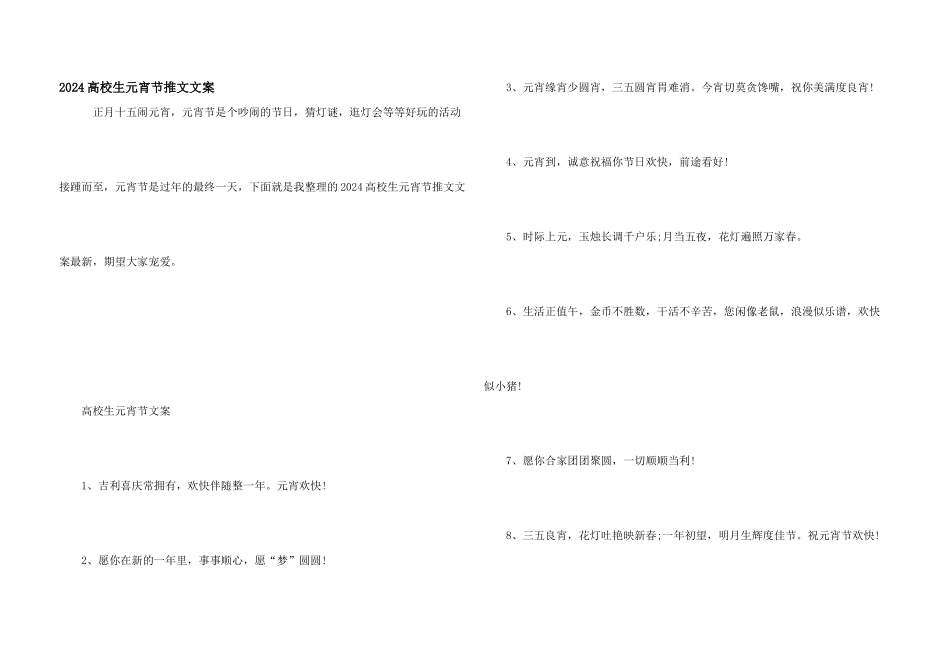 2024大学生元宵节推文文案_第1页