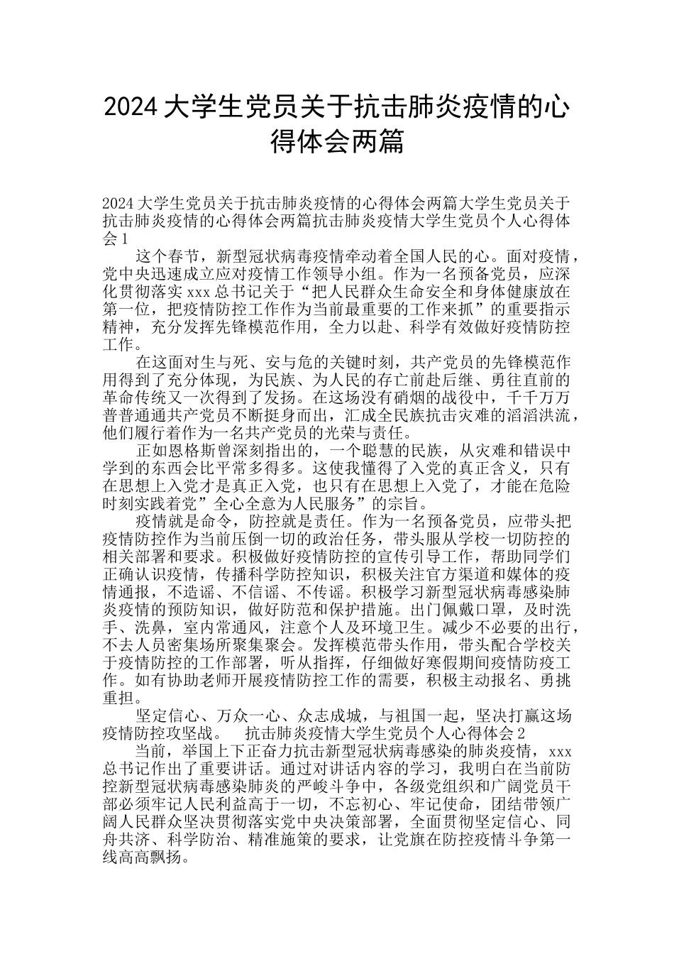 2024大学生党员关于抗击肺炎疫情的心得体会两篇_第1页