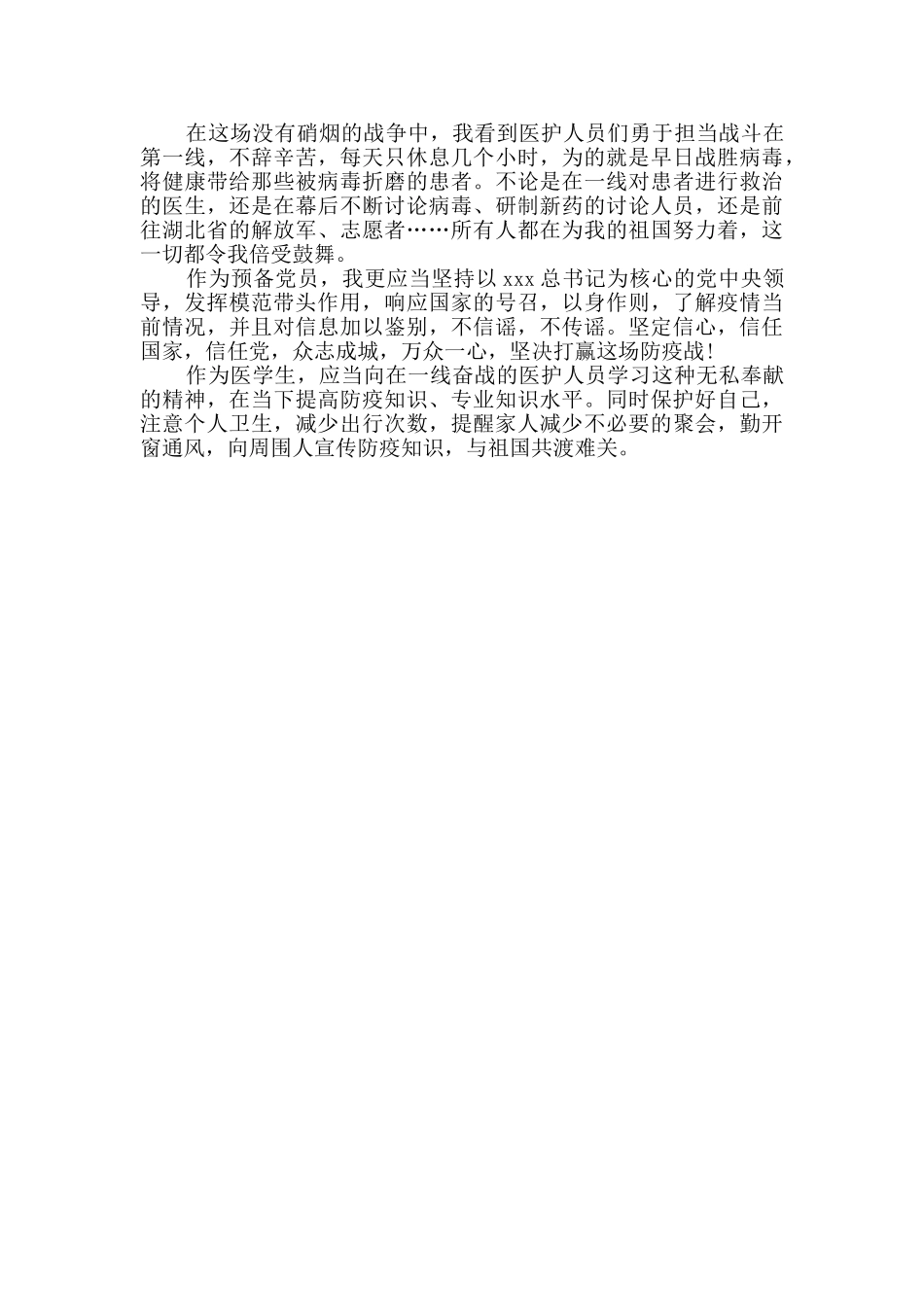 2024大学生党员关于抗击肺炎疫情的心得体会两篇_第2页