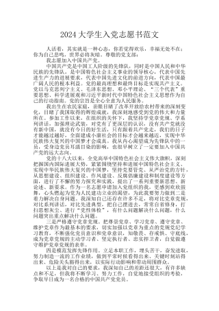 2024大学生入党志愿书范文