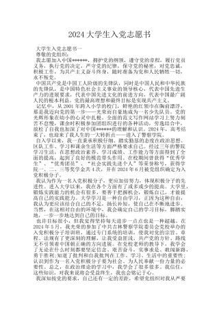 2024大学生入党志愿书