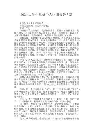 2024大学生党员个人述职报告5篇