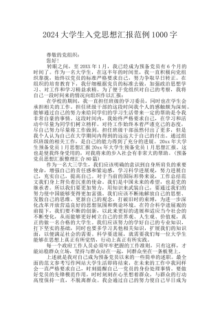 2024大学生入党思想汇报范例1000字