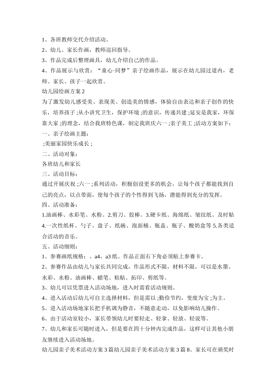 幼儿园绘画活动策划方案五篇_第2页