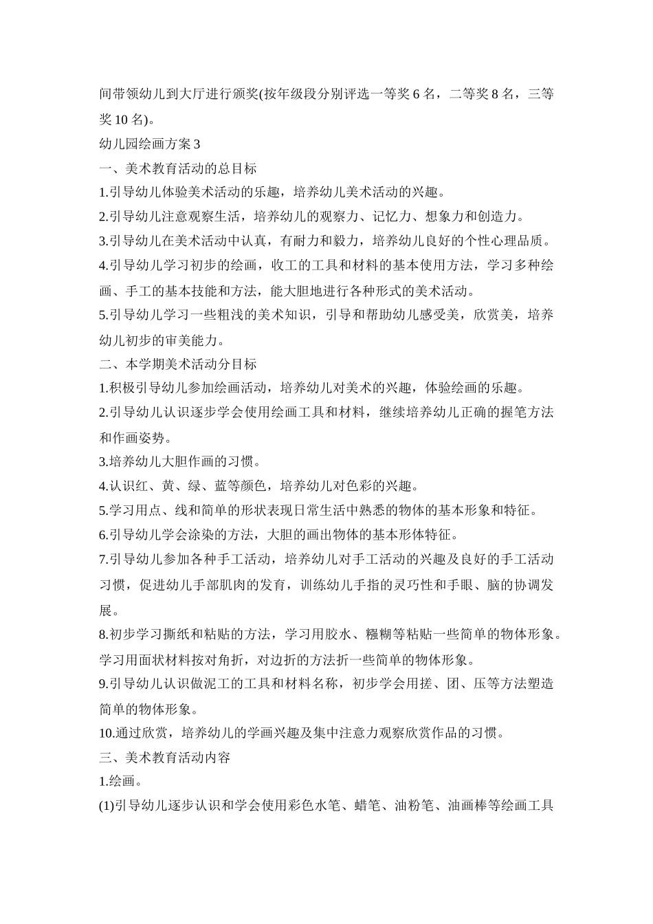 幼儿园绘画活动策划方案五篇_第3页