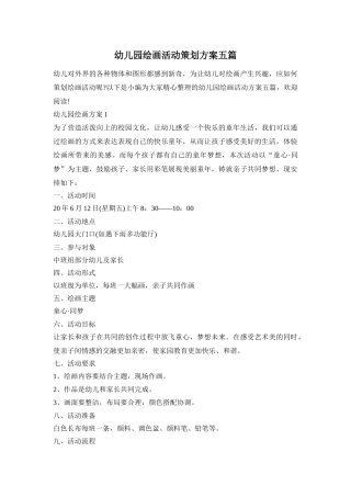 幼儿园绘画活动策划方案五篇