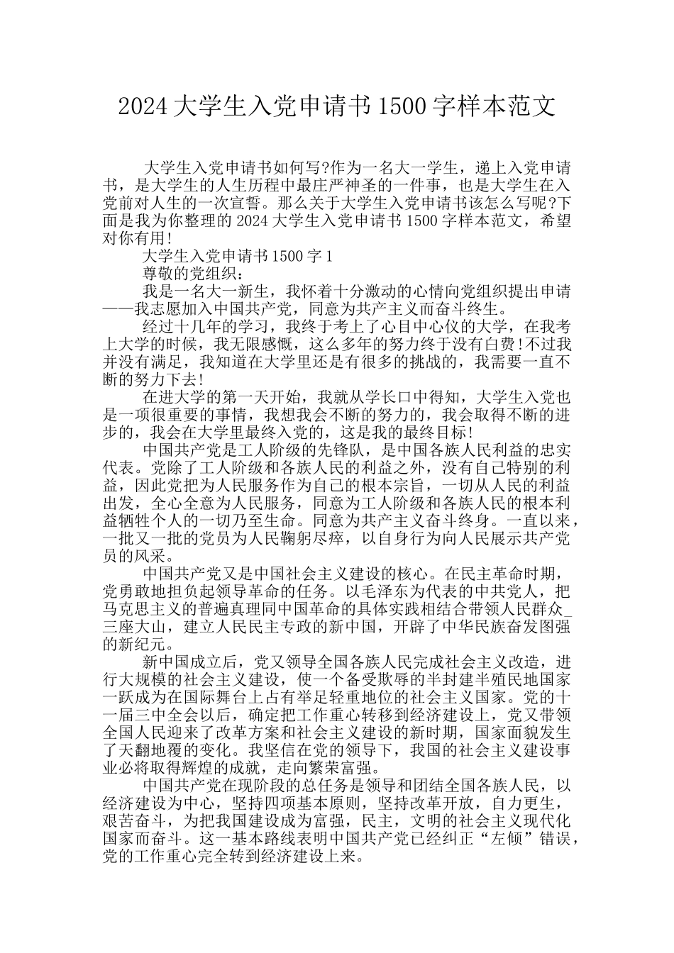 2024大学生入党申请书1500字样本范文_第1页