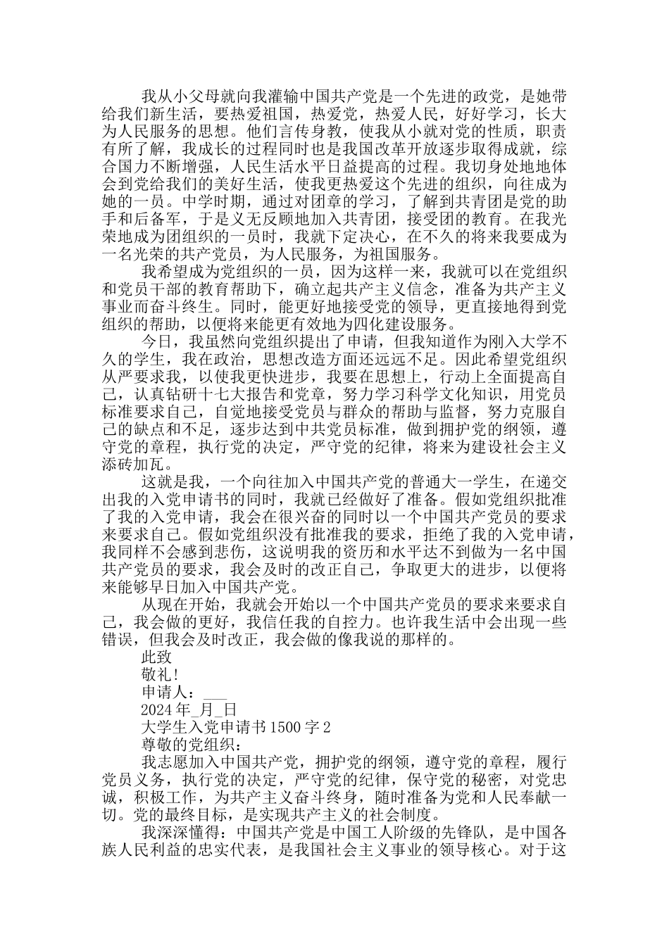 2024大学生入党申请书1500字样本范文_第2页