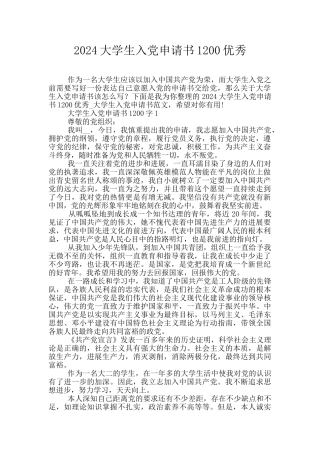 2024大学生入党申请书1200优秀