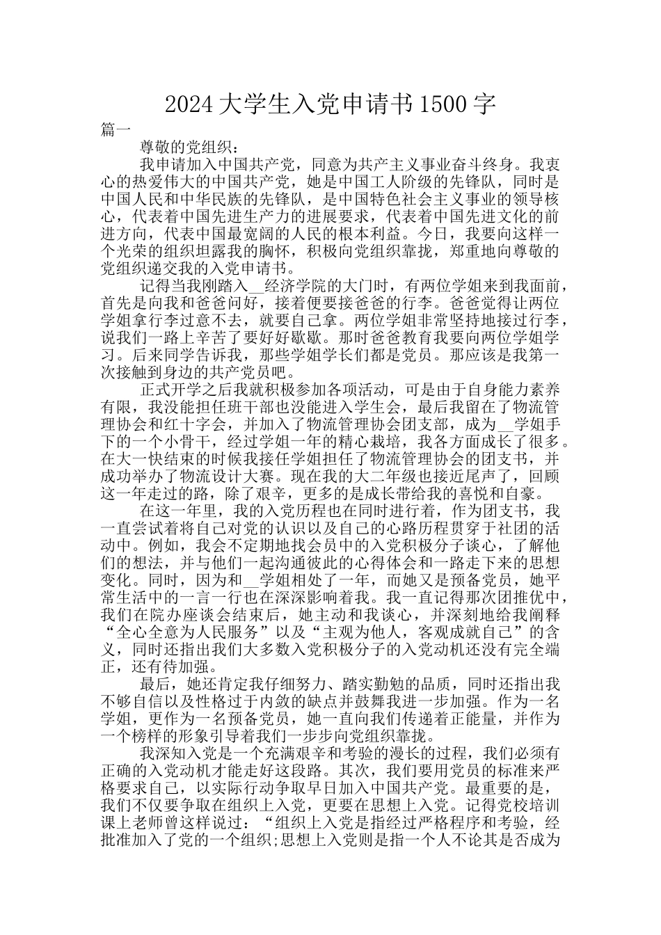 2024大学生入党申请书1500字_第1页