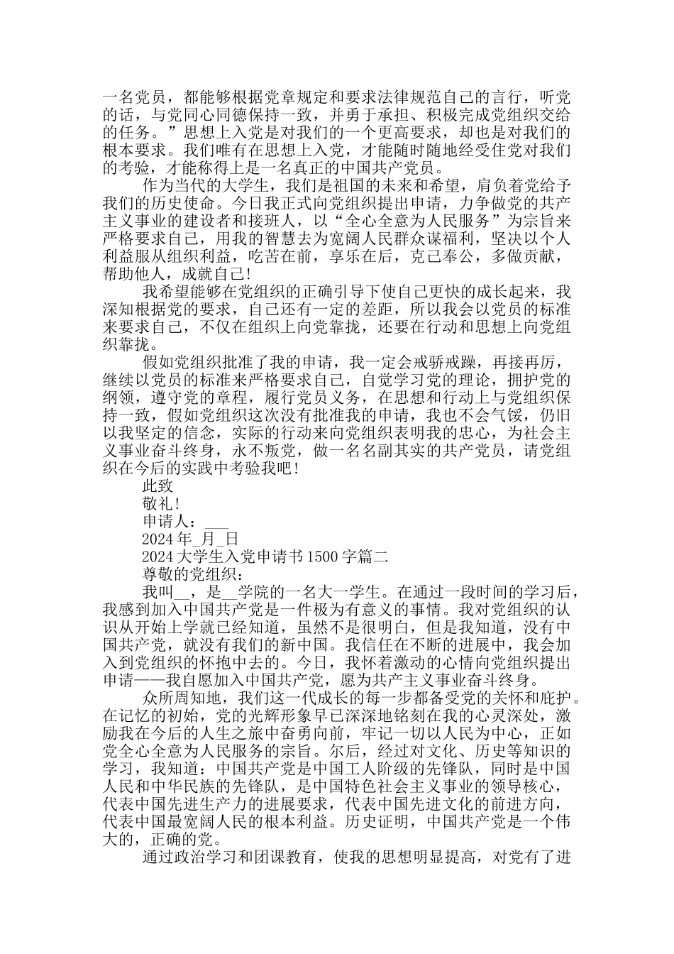 2024大学生入党申请书1500字_第2页