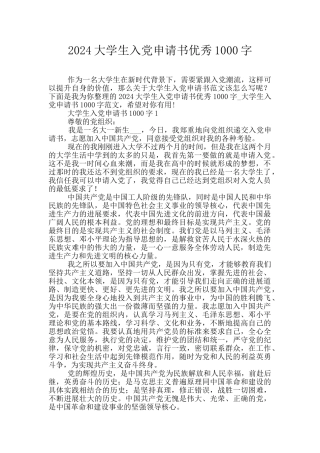 2024大学生入党申请书优秀1000字
