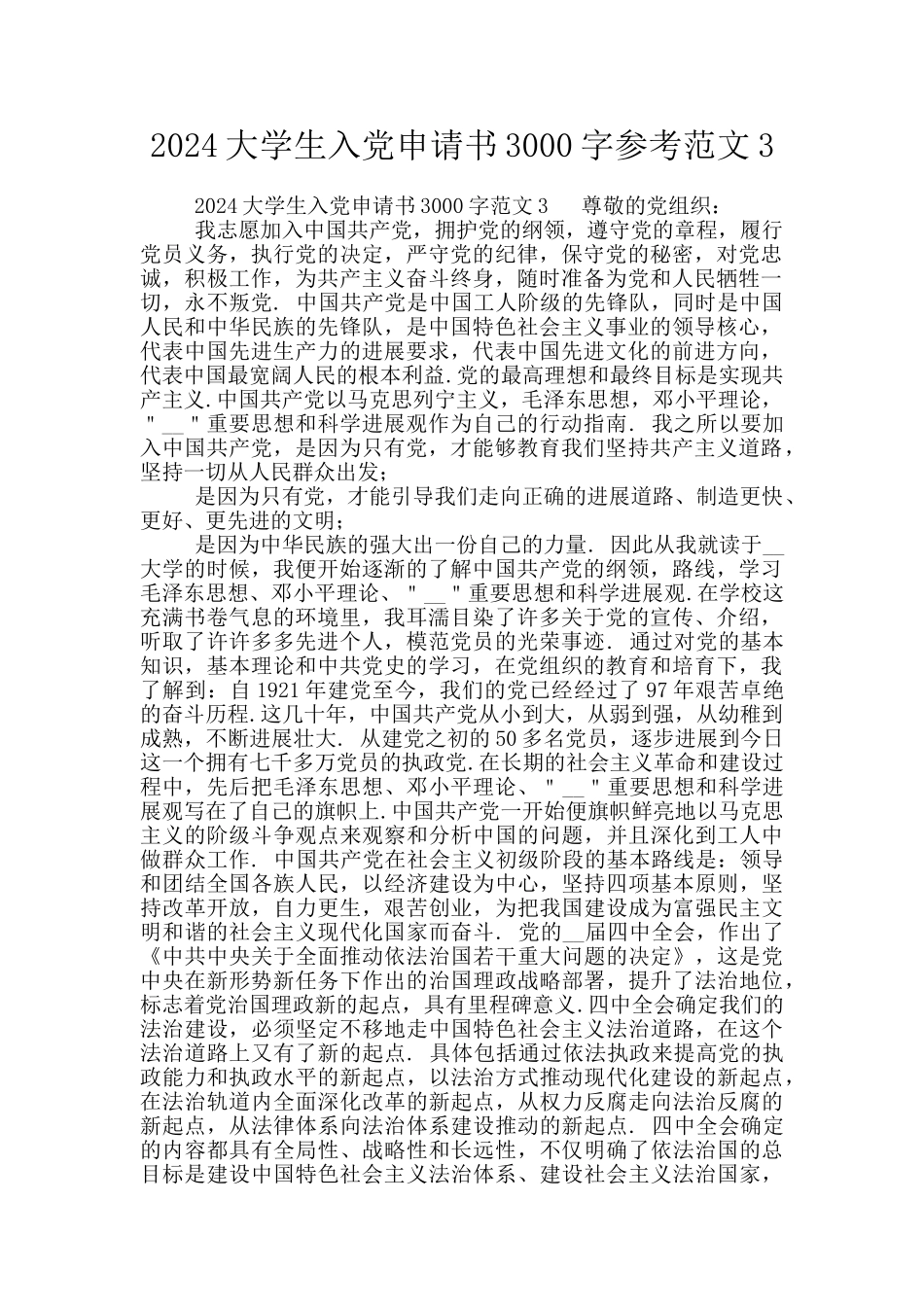 2024大学生入党申请书3000字参考范文3_第1页