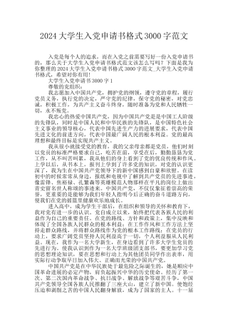 2024大学生入党申请书格式3000字范文