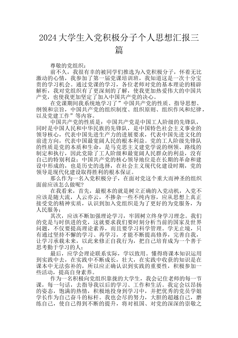 2024大学生入党积极分子个人思想汇报三篇_第1页