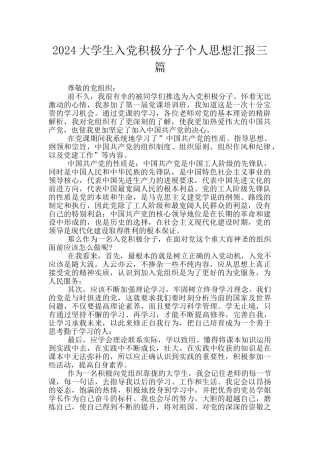 2024大学生入党积极分子个人思想汇报三篇
