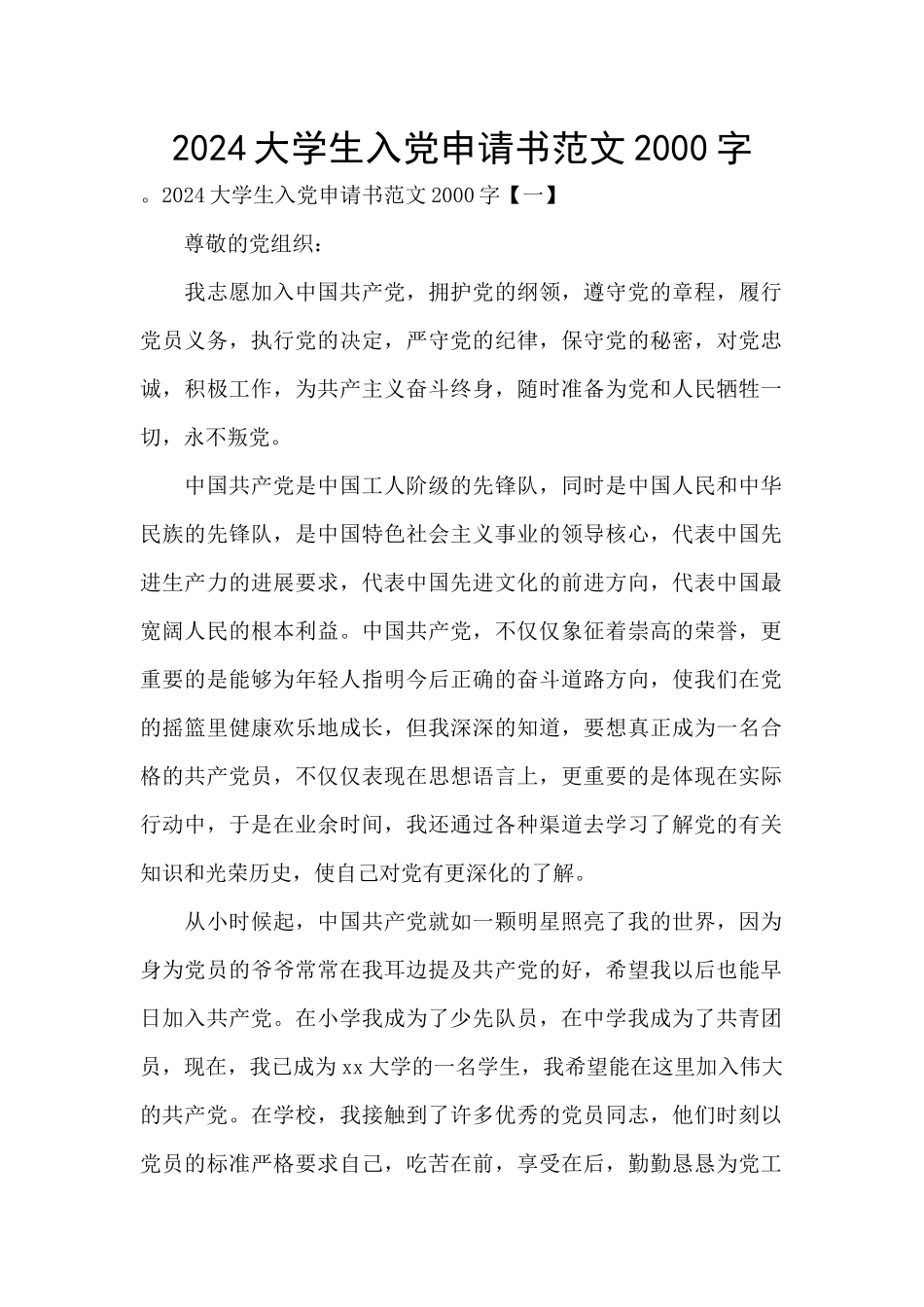 2024大学生入党申请书范文2000字_第1页