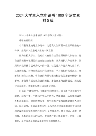 2024大学生入党申请书1000字范文素材5篇