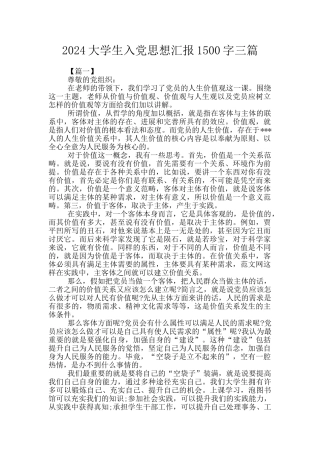 2024大学生入党思想汇报1500字三篇
