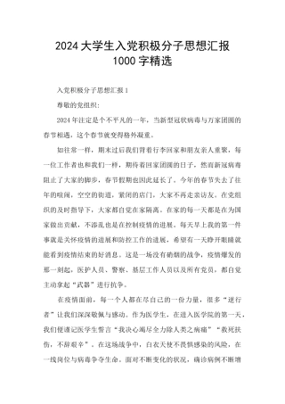 2024大学生入党积极分子思想汇报1000字精选