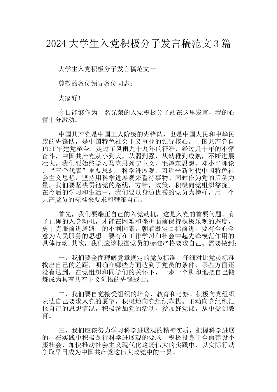 2024大学生入党积极分子发言稿范文3篇_第1页