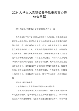 2024大学生入党积极分子党史教育心得体会三篇