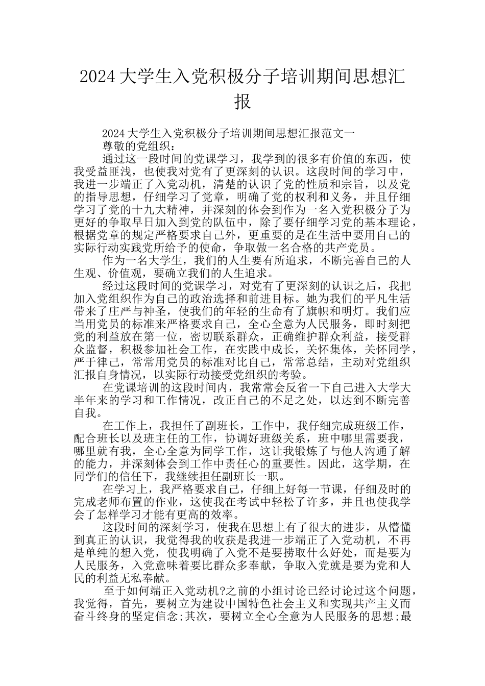 2024大学生入党积极分子培训期间思想汇报_第1页