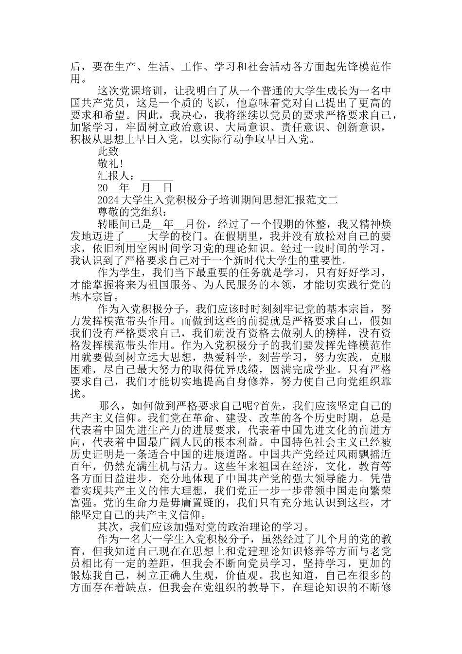 2024大学生入党积极分子培训期间思想汇报_第2页