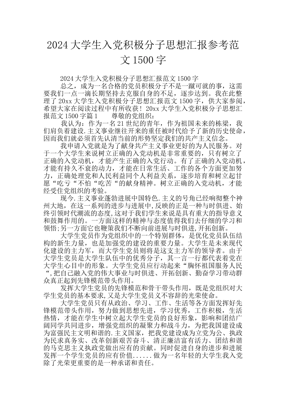 2024大学生入党积极分子思想汇报参考范文1500字_第1页