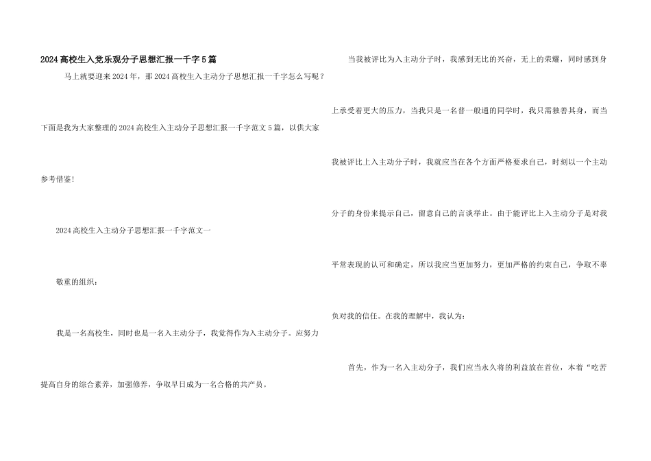 2024大学生入党积极分子思想汇报一千字5篇_第1页