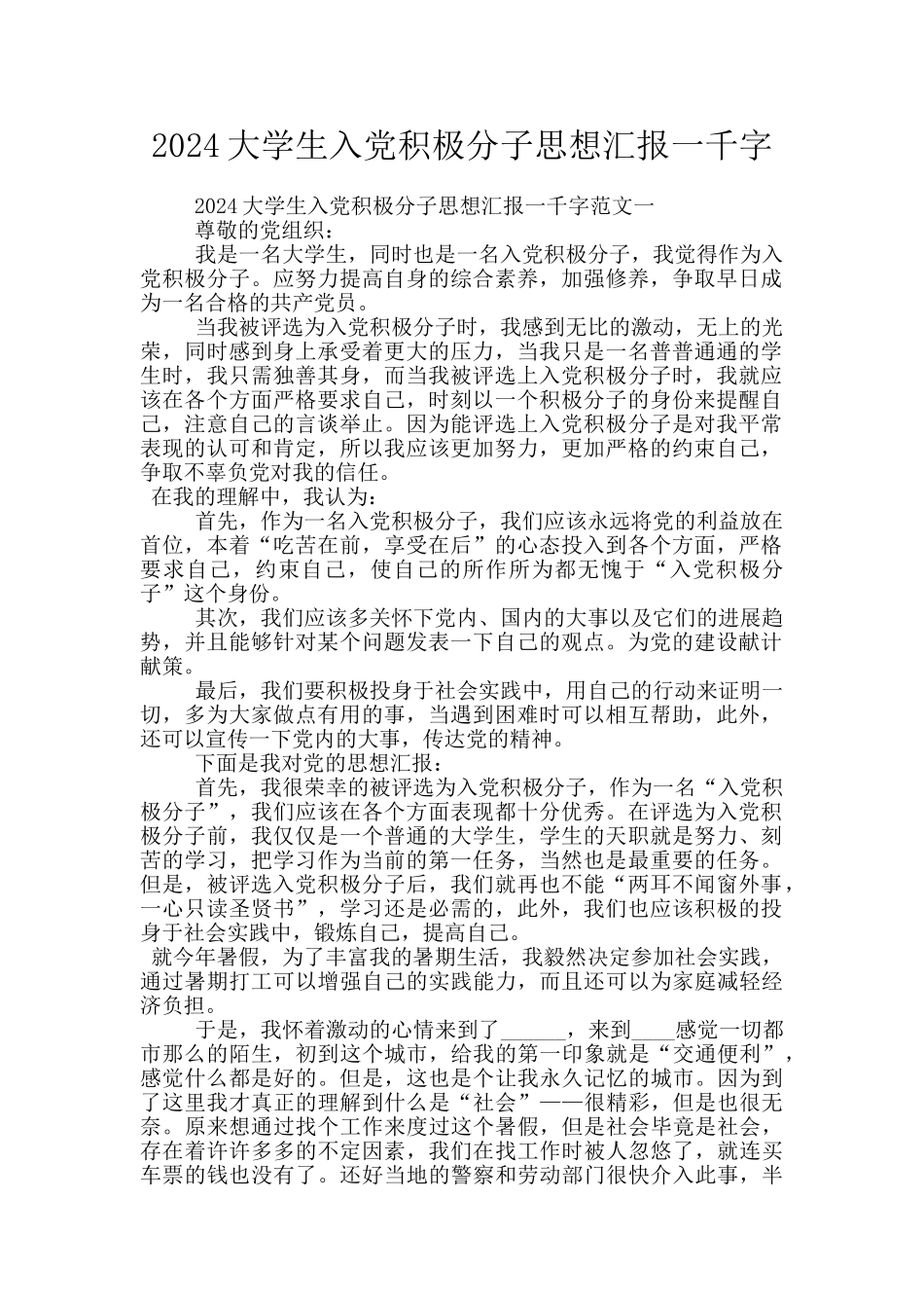 2024大学生入党积极分子思想汇报一千字_第1页