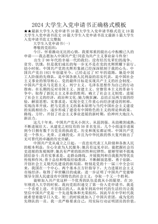 2024大学生入党申请书正确格式模板