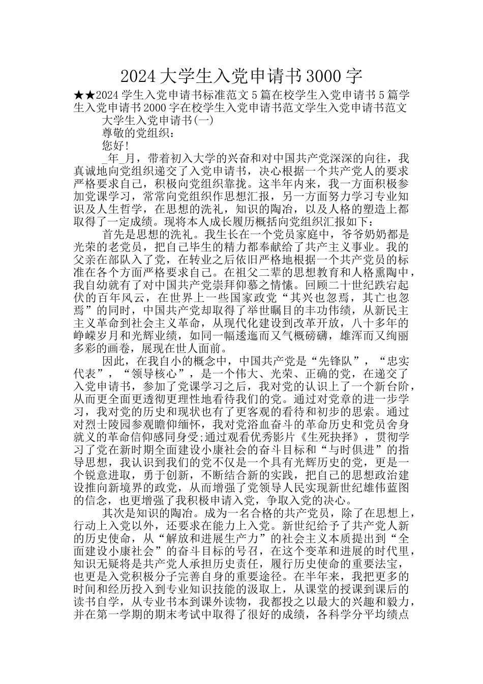 2024大学生入党申请书3000字_第1页