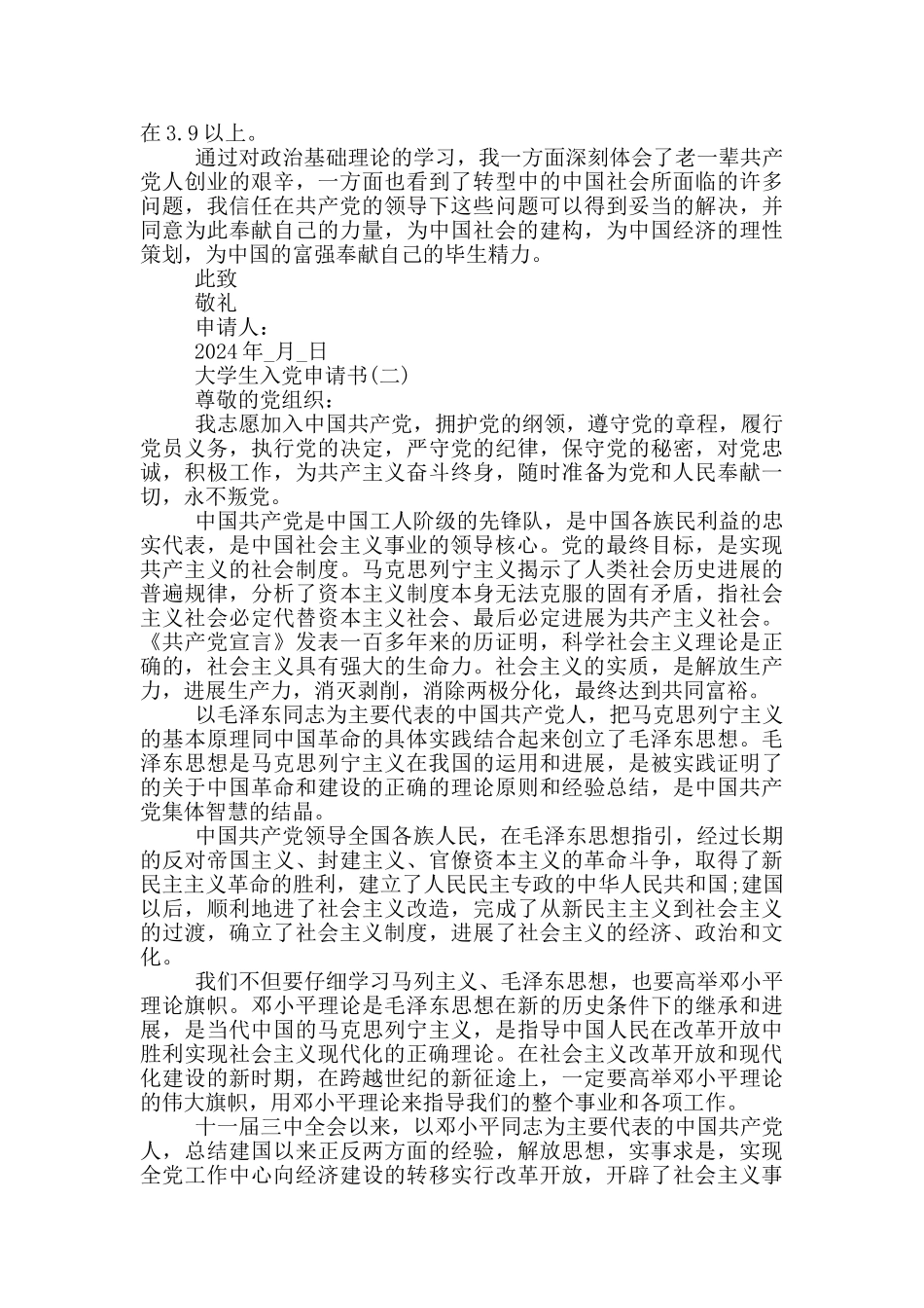 2024大学生入党申请书3000字_第2页