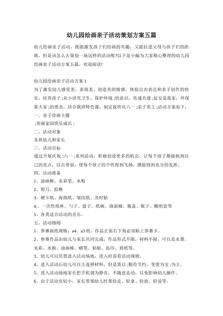 幼儿园绘画亲子活动策划方案五篇_第1页