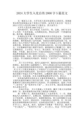 2024大学生入党自传2000字5篇范文