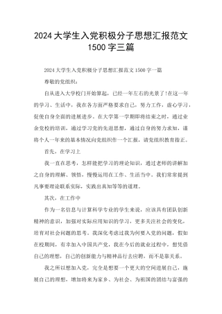 2024大学生入党积极分子思想汇报范文1500字三篇