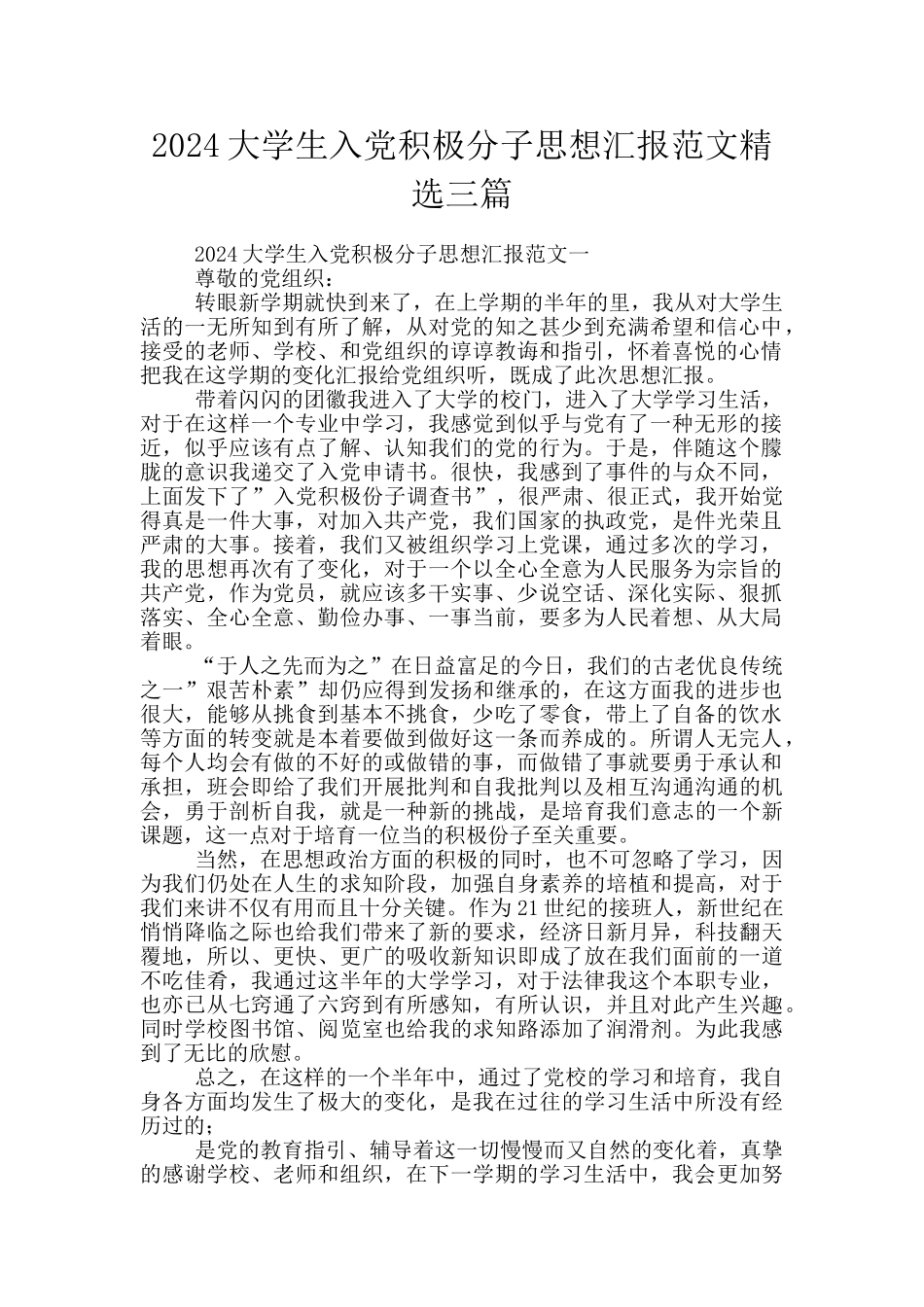 2024大学生入党积极分子思想汇报范文精选三篇_第1页
