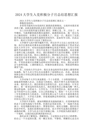 2024大学生入党积极分子月总结思想汇报