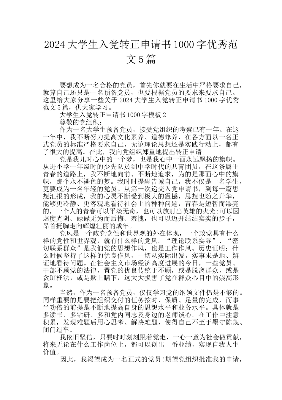 2024大学生入党转正申请书1000字优秀范文5篇_第1页