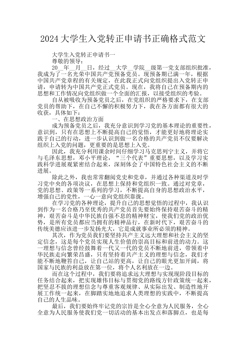 2024大学生入党转正申请书正确格式范文_第1页