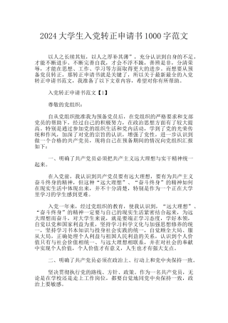 2024大学生入党转正申请书1000字范文