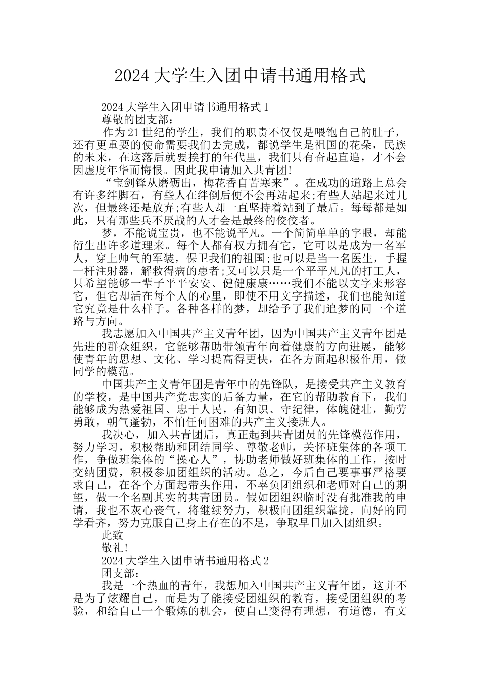 2024大学生入团申请书通用格式_第1页