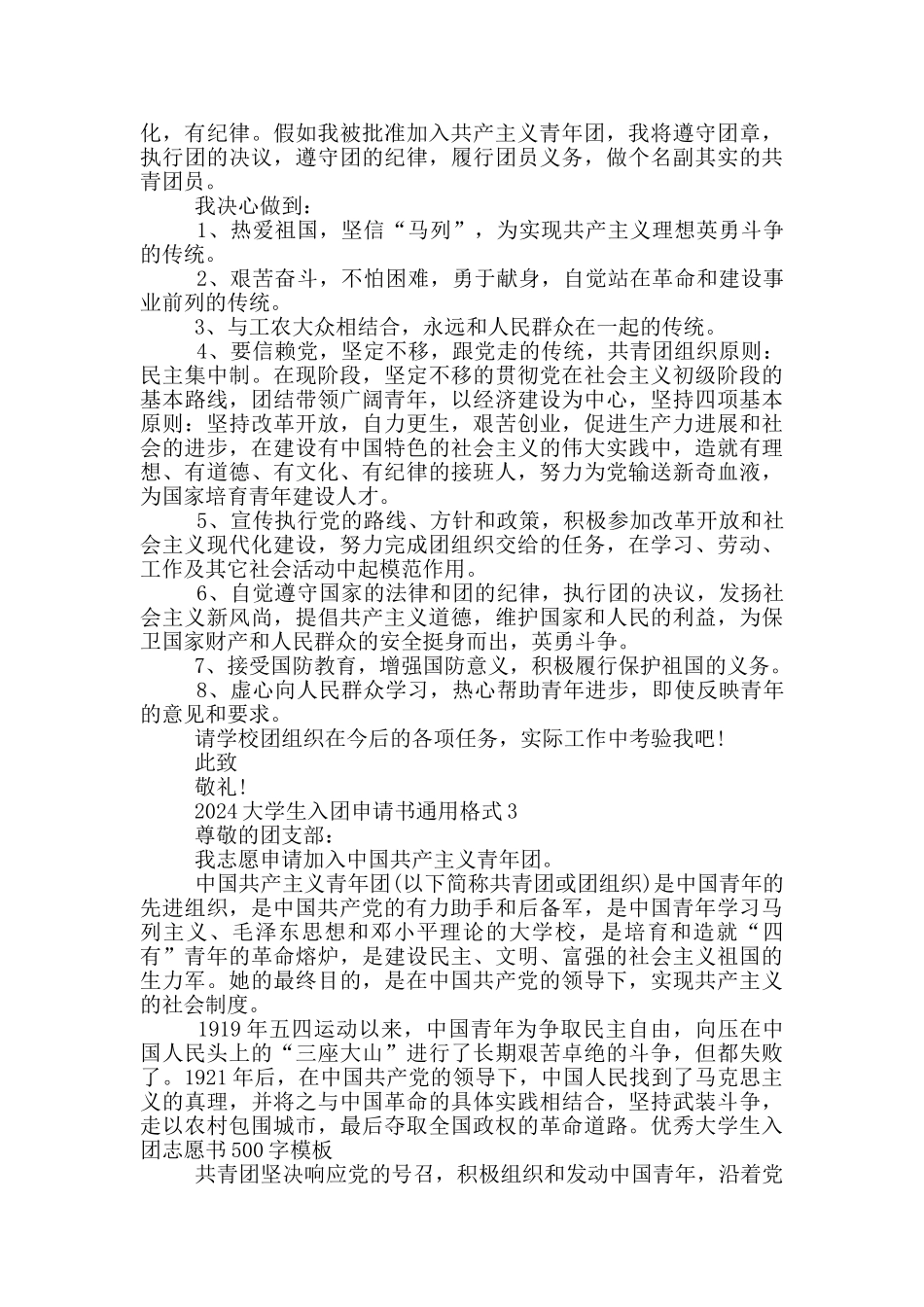 2024大学生入团申请书通用格式_第2页