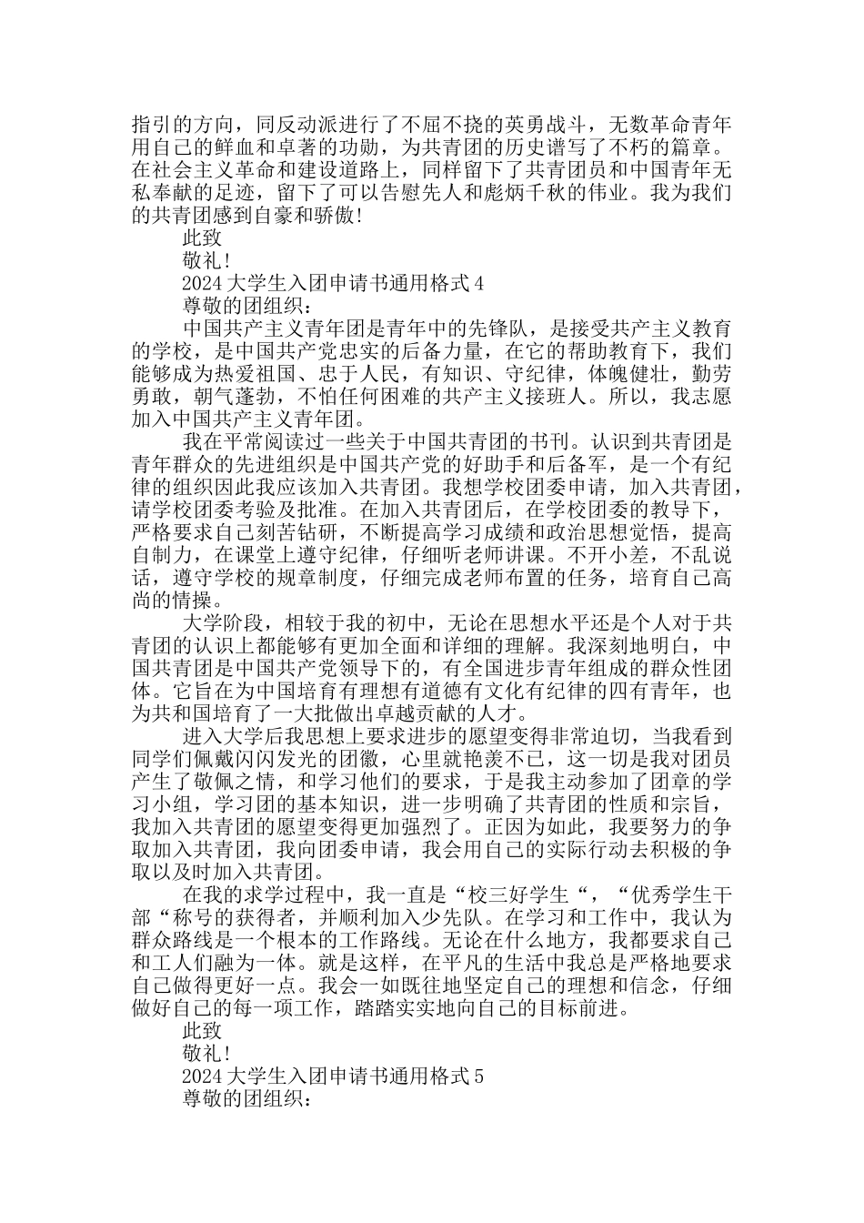 2024大学生入团申请书通用格式_第3页