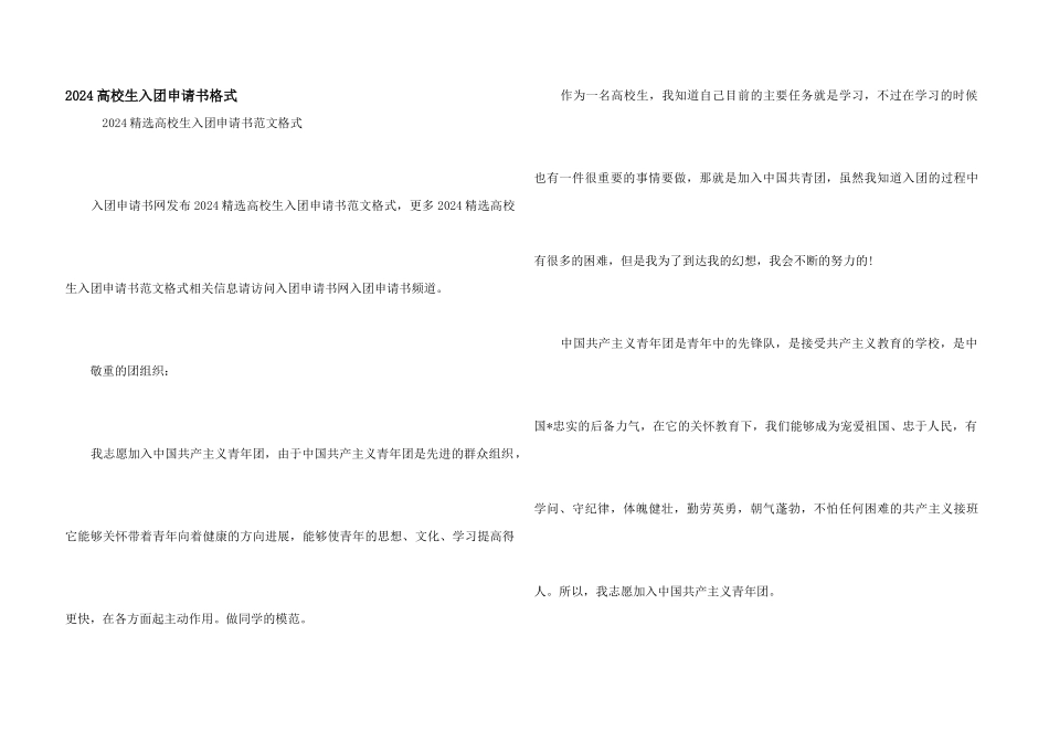2024大学生入团申请书格式_第1页